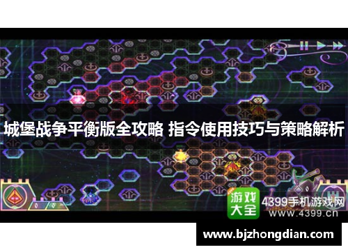 城堡战争平衡版全攻略 指令使用技巧与策略解析
