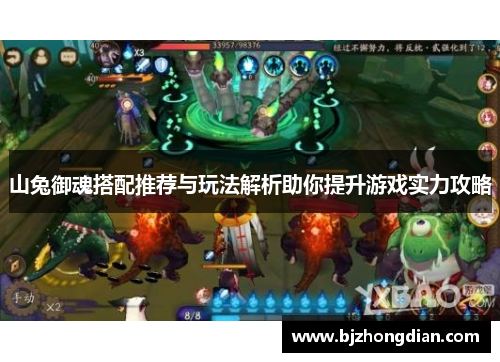 山兔御魂搭配推荐与玩法解析助你提升游戏实力攻略