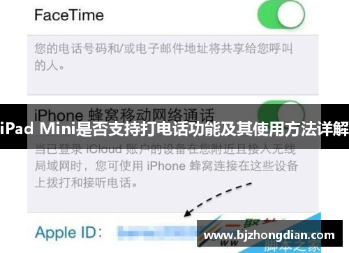 iPad Mini是否支持打电话功能及其使用方法详解