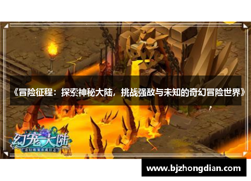 《冒险征程：探索神秘大陆，挑战强敌与未知的奇幻冒险世界》