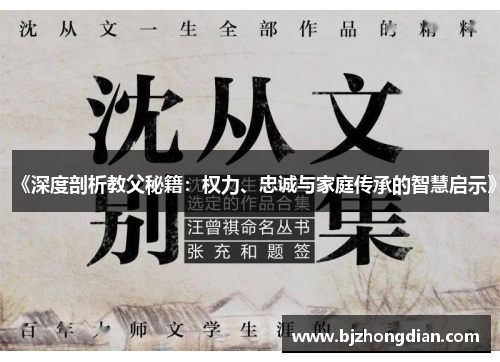 《深度剖析教父秘籍：权力、忠诚与家庭传承的智慧启示》