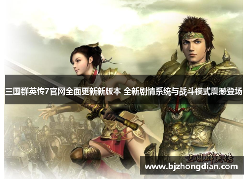 三国群英传7官网全面更新新版本 全新剧情系统与战斗模式震撼登场
