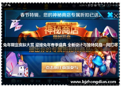 兔年限定皮肤大赏 迎接兔年春季盛典 全新设计与独特风格一网打尽