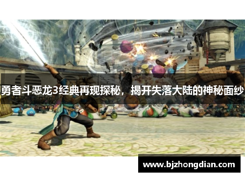 勇者斗恶龙3经典再现探秘，揭开失落大陆的神秘面纱