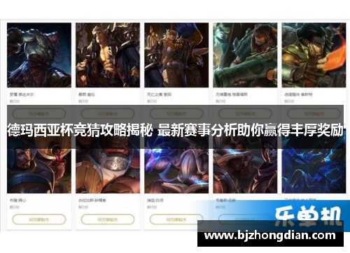 德玛西亚杯竞猜攻略揭秘 最新赛事分析助你赢得丰厚奖励