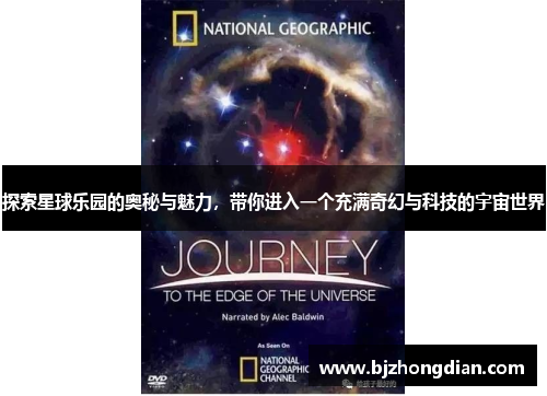 探索星球乐园的奥秘与魅力，带你进入一个充满奇幻与科技的宇宙世界
