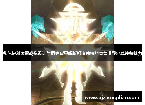 紫色伊利达雷战袍设计与历史背景解析打造独特的魔兽世界经典装备魅力