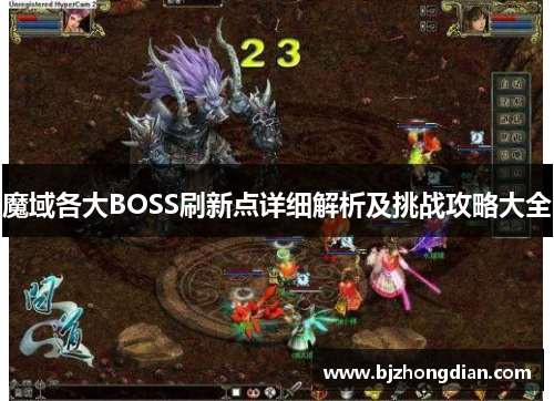 魔域各大BOSS刷新点详细解析及挑战攻略大全