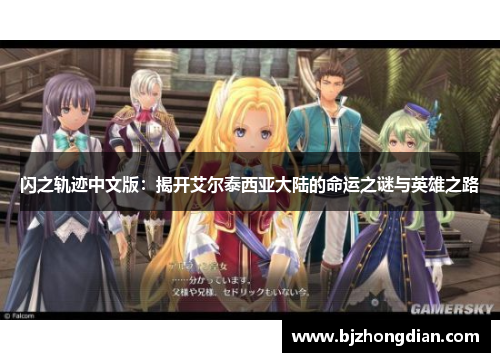 闪之轨迹中文版：揭开艾尔泰西亚大陆的命运之谜与英雄之路