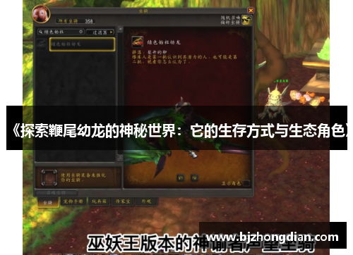 《探索鞭尾幼龙的神秘世界：它的生存方式与生态角色》