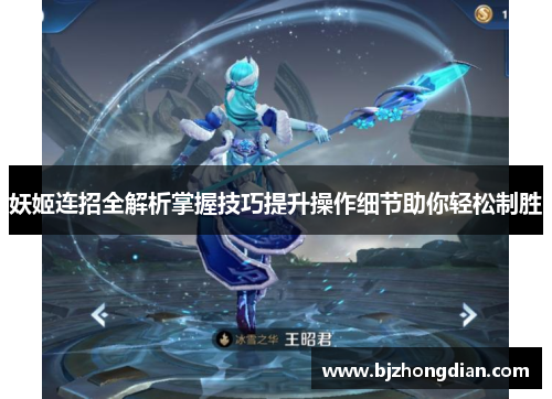 妖姬连招全解析掌握技巧提升操作细节助你轻松制胜