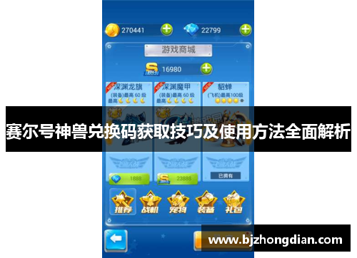 赛尔号神兽兑换码获取技巧及使用方法全面解析