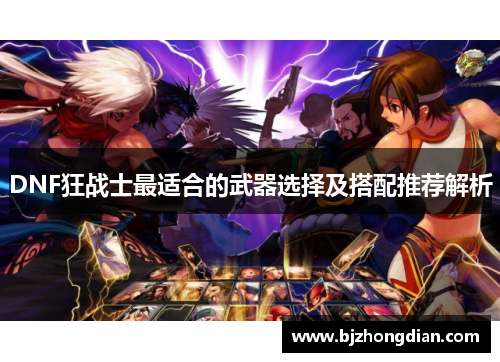 DNF狂战士最适合的武器选择及搭配推荐解析