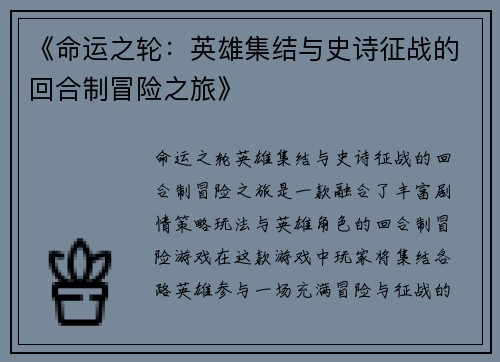 《命运之轮：英雄集结与史诗征战的回合制冒险之旅》