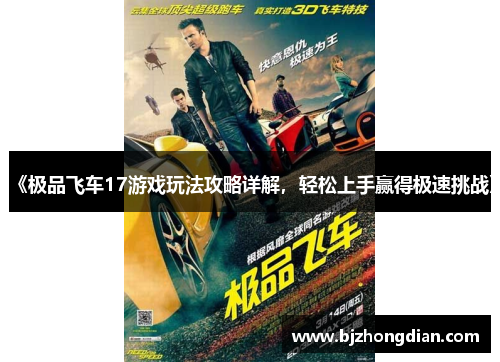 《极品飞车17游戏玩法攻略详解，轻松上手赢得极速挑战》
