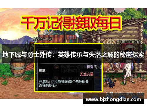 地下城与勇士外传：英雄传承与失落之城的秘密探索