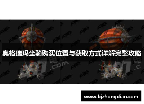奥格瑞玛坐骑购买位置与获取方式详解完整攻略