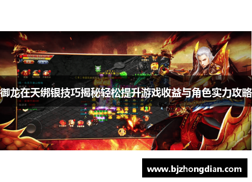 御龙在天绑银技巧揭秘轻松提升游戏收益与角色实力攻略