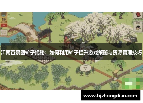 江南百景图铲子揭秘：如何利用铲子提升游戏策略与资源管理技巧