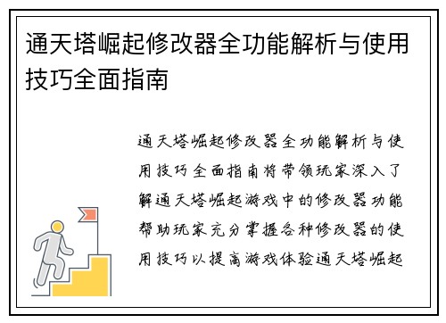 通天塔崛起修改器全功能解析与使用技巧全面指南