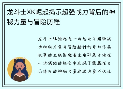 龙斗士XK崛起揭示超强战力背后的神秘力量与冒险历程