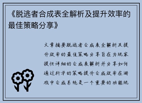 《脱逃者合成表全解析及提升效率的最佳策略分享》