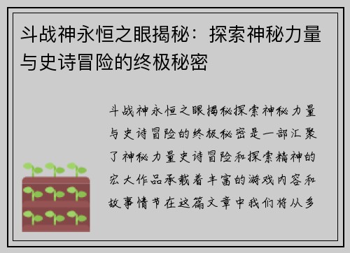 斗战神永恒之眼揭秘：探索神秘力量与史诗冒险的终极秘密