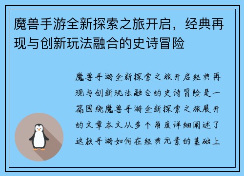 魔兽手游全新探索之旅开启，经典再现与创新玩法融合的史诗冒险