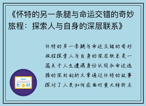 《怀特的另一条腿与命运交错的奇妙旅程：探索人与自身的深层联系》