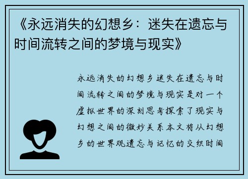 《永远消失的幻想乡：迷失在遗忘与时间流转之间的梦境与现实》