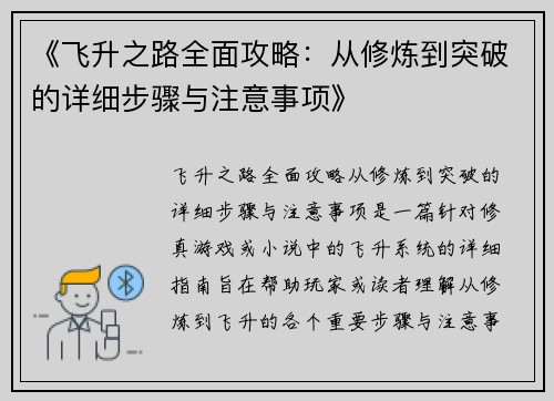 《飞升之路全面攻略：从修炼到突破的详细步骤与注意事项》