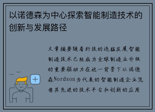 以诺德森为中心探索智能制造技术的创新与发展路径
