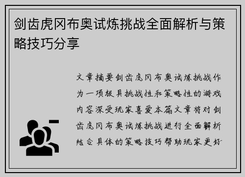 剑齿虎冈布奥试炼挑战全面解析与策略技巧分享