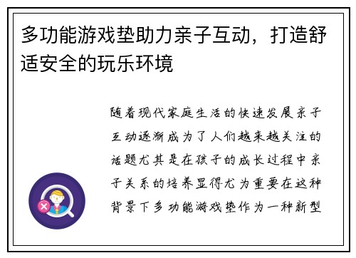 多功能游戏垫助力亲子互动，打造舒适安全的玩乐环境