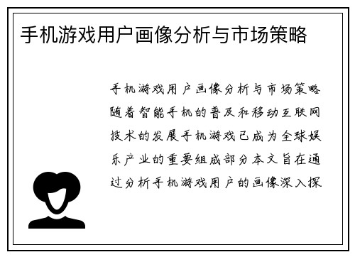 手机游戏用户画像分析与市场策略