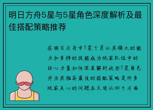 明日方舟5星与5星角色深度解析及最佳搭配策略推荐