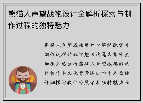 熊猫人声望战袍设计全解析探索与制作过程的独特魅力