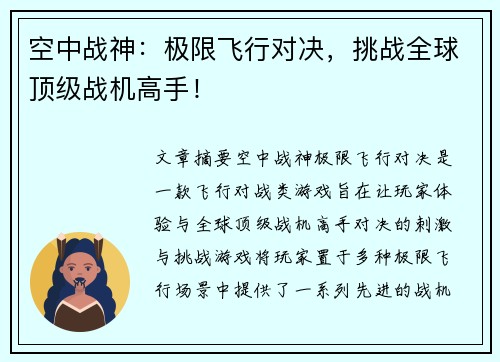 空中战神：极限飞行对决，挑战全球顶级战机高手！