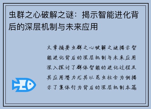 虫群之心破解之谜：揭示智能进化背后的深层机制与未来应用