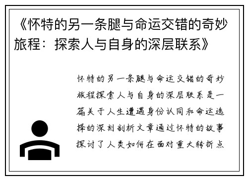 《怀特的另一条腿与命运交错的奇妙旅程：探索人与自身的深层联系》