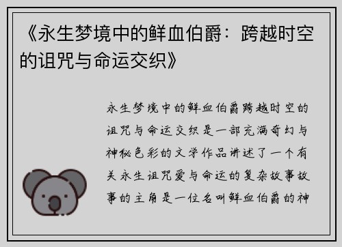 《永生梦境中的鲜血伯爵：跨越时空的诅咒与命运交织》