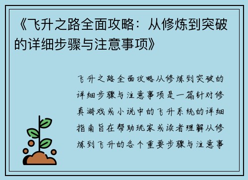 《飞升之路全面攻略：从修炼到突破的详细步骤与注意事项》