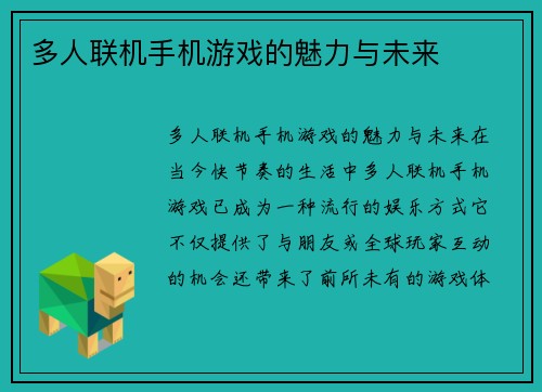 多人联机手机游戏的魅力与未来