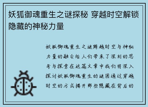 妖狐御魂重生之谜探秘 穿越时空解锁隐藏的神秘力量