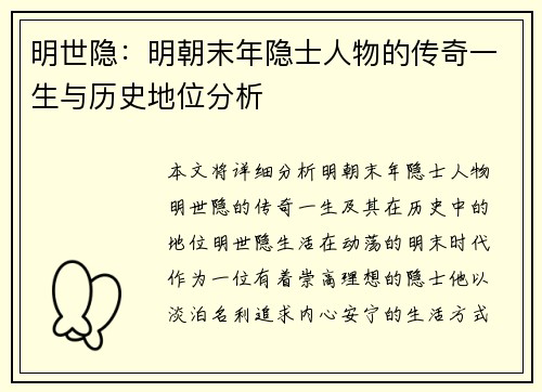 明世隐：明朝末年隐士人物的传奇一生与历史地位分析
