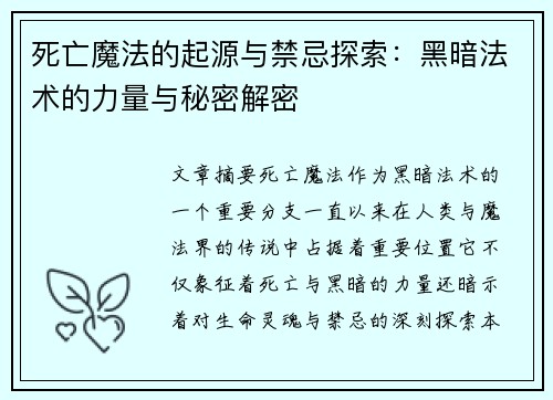 死亡魔法的起源与禁忌探索：黑暗法术的力量与秘密解密