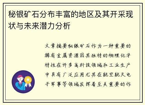 秘银矿石分布丰富的地区及其开采现状与未来潜力分析