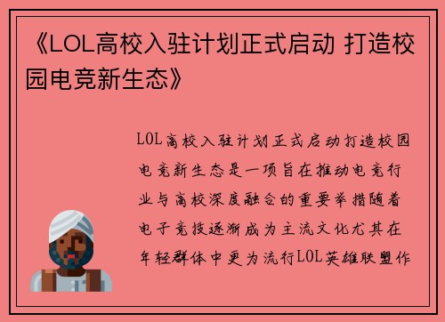 《LOL高校入驻计划正式启动 打造校园电竞新生态》