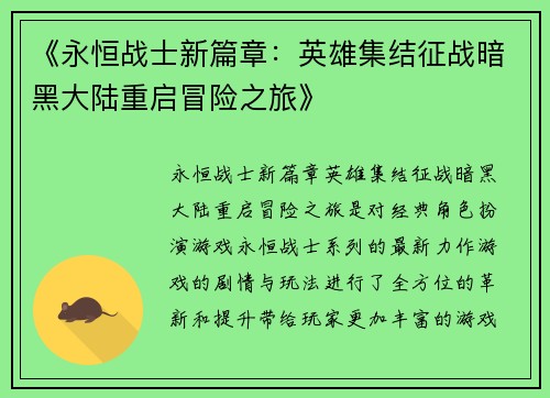 《永恒战士新篇章：英雄集结征战暗黑大陆重启冒险之旅》