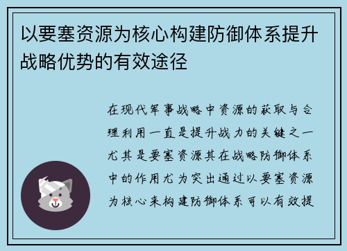 以要塞资源为核心构建防御体系提升战略优势的有效途径